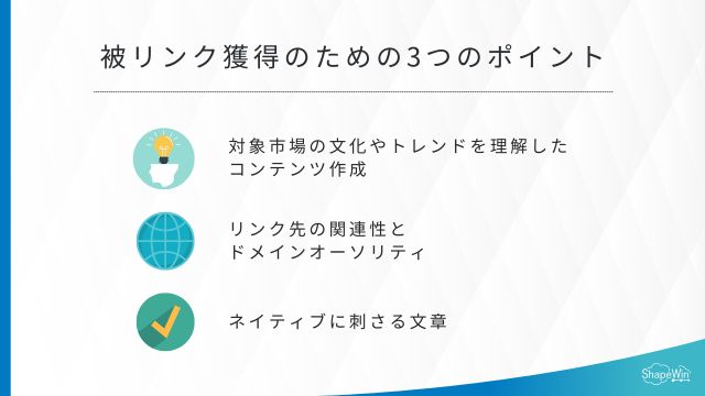被リンク獲得のための3つのポイントとは？＿インフォグラッフィック